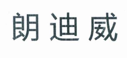 朗迪威商标转让 16类办公用品的高价值机遇